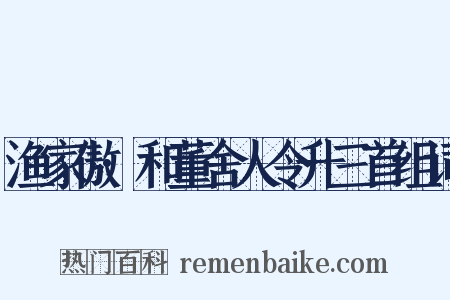 渔家傲·和董舍人令升三首组词是什么意思的图片